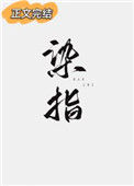 《染指》封面