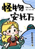 《成为寡妇后我驯服了怪物》封面