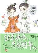 《绿茶姨娘总是在翻车》封面