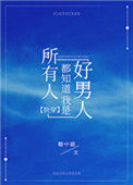 《所有人都知道我是好男人[快穿]》封面