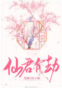 《仙君有劫》封面