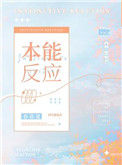 《本能反应》封面