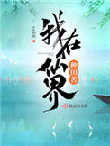《我在仙界种田苦》封面