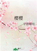 《樱樱》封面