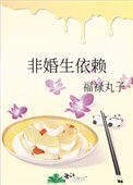 《非婚生依赖》封面