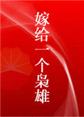 《嫁给一个枭雄》封面