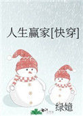《人生赢家[快穿]》封面