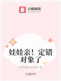 《娃娃亲！定错对象了》封面