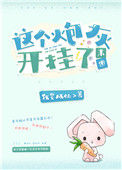 《这个炮灰开挂了[末世]》封面