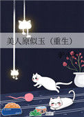 《美人原似玉（重生）》封面