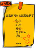 《国家把死对头匹配给我了》封面