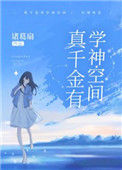 《真千金有学神空间》封面