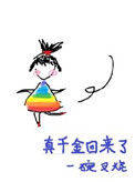 《真千金回来了》封面