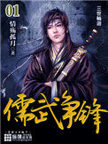 《儒武争锋》封面