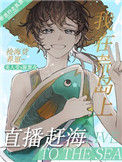 《我在荒岛上赶海[直播]》封面