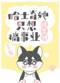 《哈士奇她只想搞事业[娱乐圈]》封面