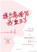《提出离婚后我重生了》封面