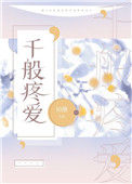 《千般疼爱》封面