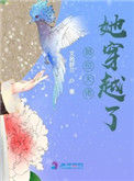 《那位大佬她穿越了》封面