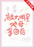 《被大明星父母寻回后》封面