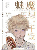 《魅魔只想干饭》封面