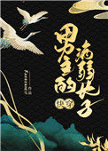 《男主的病弱长子（快穿）》封面