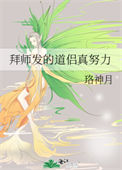 《拜师发的道侣真努力》封面
