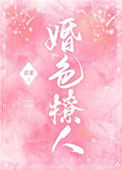 《婚色撩人》封面