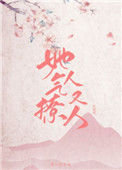 《她气人又撩人》封面