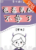 《恶毒男配不争了[重生]》封面