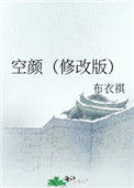 《空颜》封面