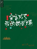 《重生后皇宫成了我的练武场》封面