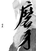 《磨牙》封面