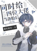 《同时给四位大佬当备胎后[穿书]》封面