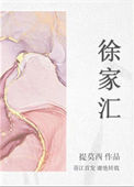 《徐家汇》封面