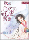 《我在合欢宗给孔雀孵蛋》封面