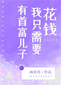 《有首富儿子我只需要花钱》封面