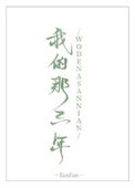 《我的那三年》封面