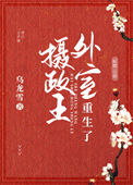 《摄政王外室重生了》封面