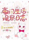 《豪门生活观察日志》封面