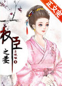 《权臣之妻（作者：木妖娆）》封面