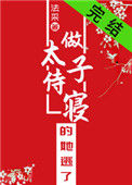 《做太子侍寝的她逃了》封面