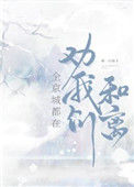《全京城都在劝我们和离》封面
