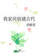 《我家民宿通古代》封面