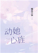 《动她心旌》封面