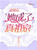 《退婚后她成了真祖宗》封面