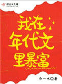 《我在年代文里暴富》封面