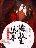 《重生女首富：娇养摄政王》封面