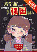 《假千金拿了强国剧本》封面