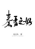 《秦晋之好》封面